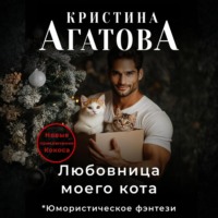 . Любовница моего кота