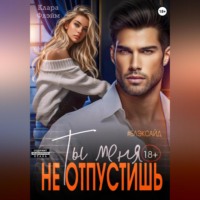 . Блэксайд. Ты меня не отпустишь