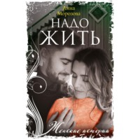 . Надо жить