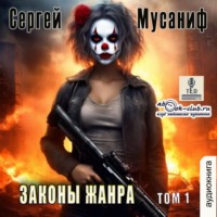 Сергей Мусаниф. Законы жанра. Книга 1