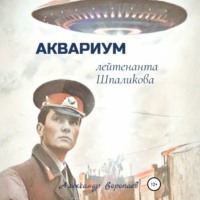 Александр Воропаев. Аквариум лейтенанта Шпаликова