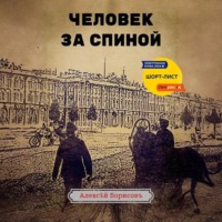 . Человек за спиной