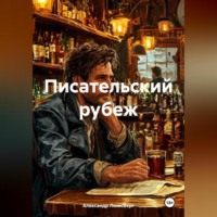 . Писательский рубеж