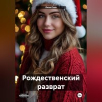 Лиза Ошо. Рождественский разврат