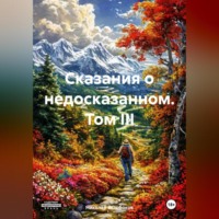 . Сказания о недосказанном. Том III