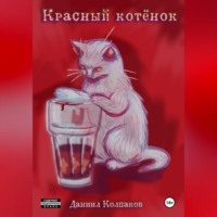 . Красный котенок