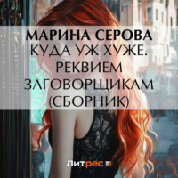 Марина Серова. Куда уж хуже. Реквием заговорщикам (сборник)