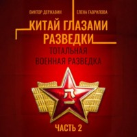 . Китай глазами разведки. Часть 2. Тотальная военная разведка