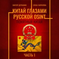 . Китай глазами русской OSINT. Часть 1. Понятный Китай