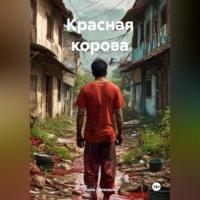 Удав Зеленый. Красная корова