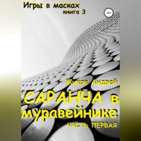 . Саранча в муравейнике