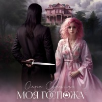 Ольга Сурмина. Моя госпожа