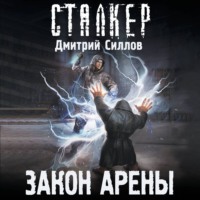 . Закон Арены