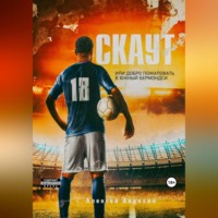 . Скаут, или Добро пожаловать в Южный Бермондси
