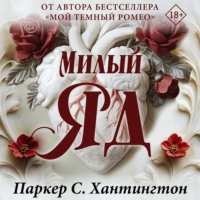 . Милый яд