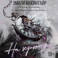 . На крючке