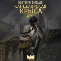 Константин Соловьёв. Канцелярская крыса. Том 2