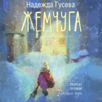 Надежда Гусева. Жемчуга