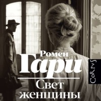 Ромен Гари. Свет женщины