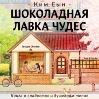 . Шоколадная лавка чудес