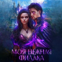 . Моя нежная фиалка