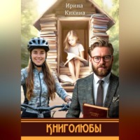 . Книголюбы