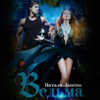 Натали Лансон. Ведьма