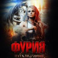 . Фурия