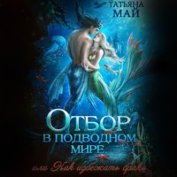 Татьяна Май. Отбор в подводном мире, или Как избежать брака