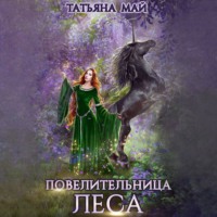 Татьяна Май. Повелительница леса
