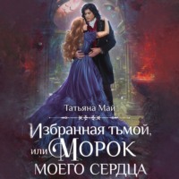 . Избранная тьмой, или Морок моего сердца