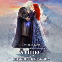 Татьяна Май. Феникс для снежного дракона