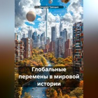 Николай Трясцын. Глобальные перемены в мировой истории