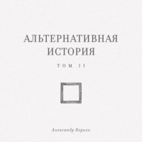 . Альтернативная история. Том II