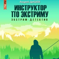 Андрей Дышев. Инструктор по экстриму