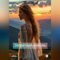 Dante Virgil. Запретная любовь