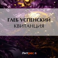 Глеб Иванович Успенский. Квитанция