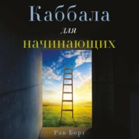 Рав Берг. Каббала для начинающих