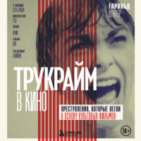 . Трукрайм в кино. Преступления, которые легли в основу культовых фильмов