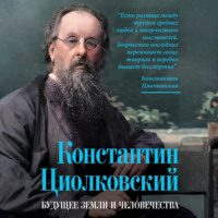 . Константин Циолковский. Будущее земли и человечества
