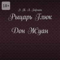 . Рыцарь Глюк. Дон Жуан