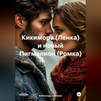 . Кикимора (Ленка) и новый Пигмалион (Ромка)
