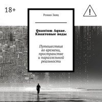 Роман Заяц. Quantum Aquae. Квантовые воды. Путешествия во времени, пространстве и параллельной реальности
