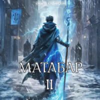 Кирилл Клеванский. Матабар II