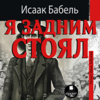 Исаак Бабель. Я задним стоял