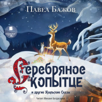 Павел Бажов. «Серебряное Копытце» и другие уральские сказы