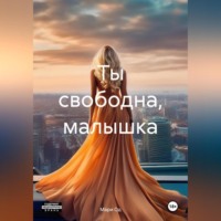 . Ты свободна, малышка