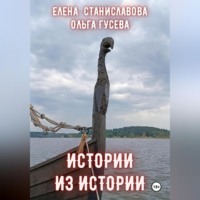 . Истории из истории