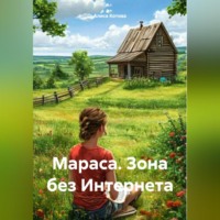 Алиса Котова. Мараса. Зона без Интернета