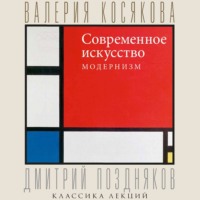 . Современное искусство. Модернизм